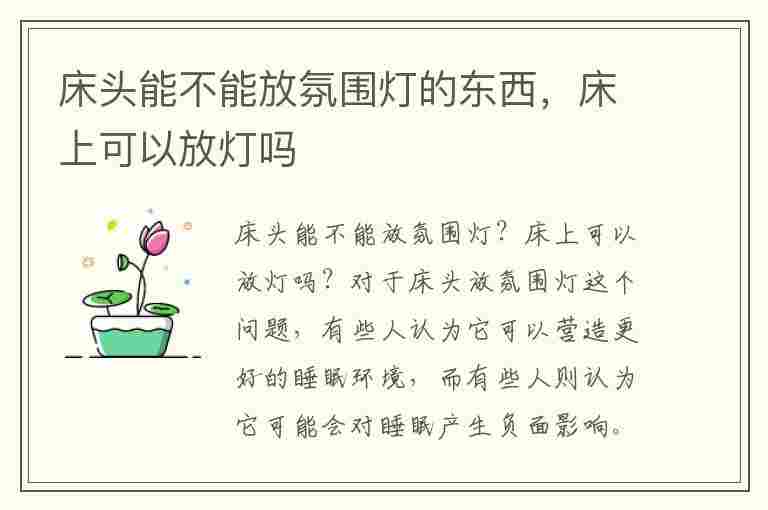 床头能不能放氛围灯的东西，床上可以放灯吗